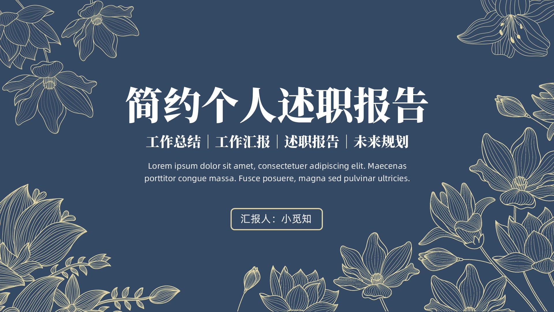 简约个人述职报告模板