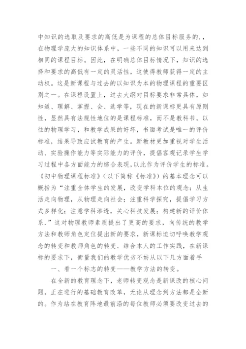 物理新课程标准学习心得体会.docx