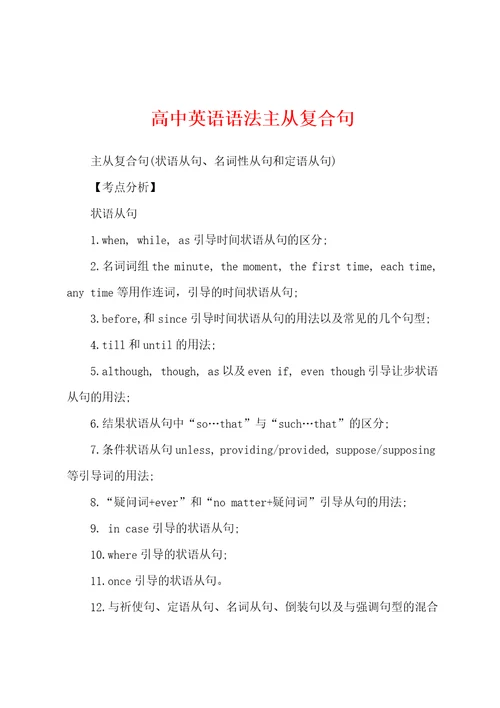 高中英语语法主从复合句