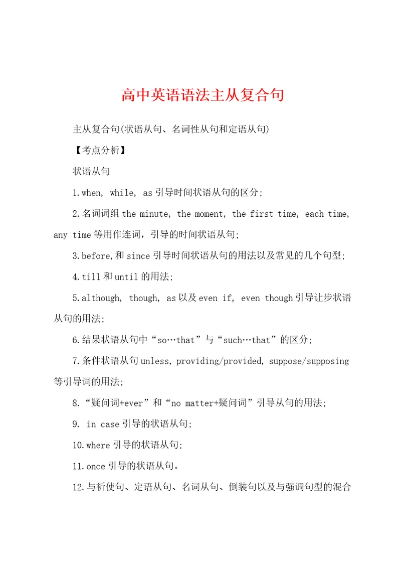 高中英语语法主从复合句