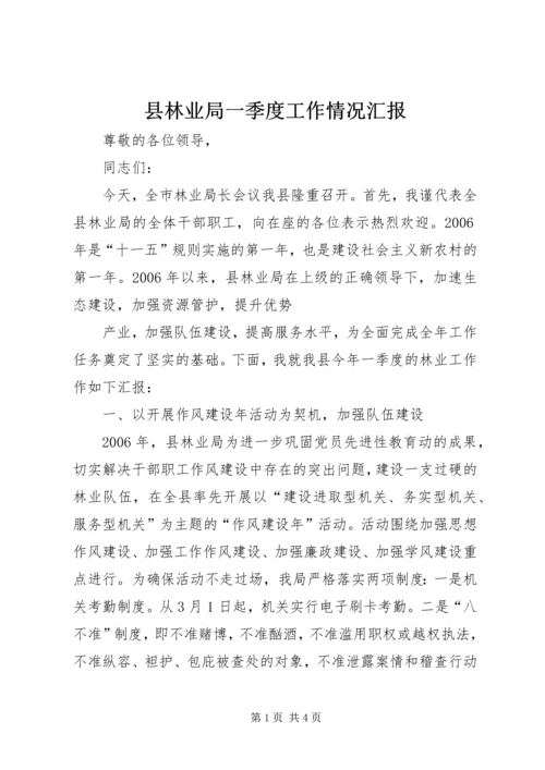 县林业局一季度工作情况汇报 (9).docx