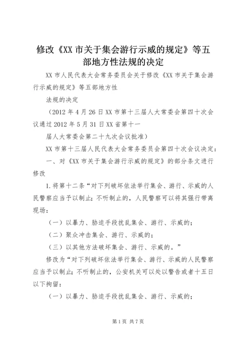 修改《XX市关于集会游行示威的规定》等五部地方性法规的决定.docx