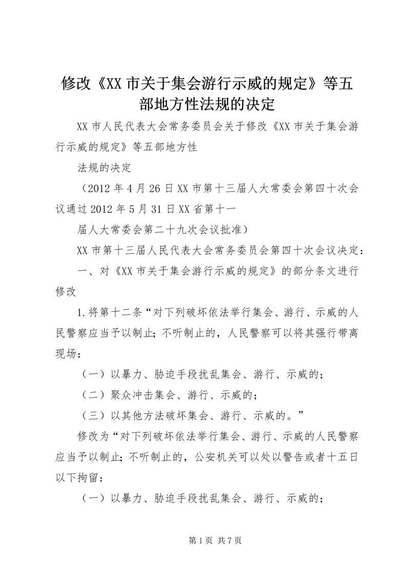 修改《XX市关于集会游行示威的规定》等五部地方性法规的决定.docx