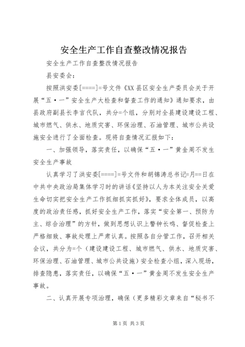 安全生产工作自查整改情况报告 (4).docx