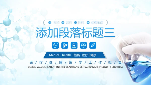 创意医学医疗类报告医院宣传通用PPT模板