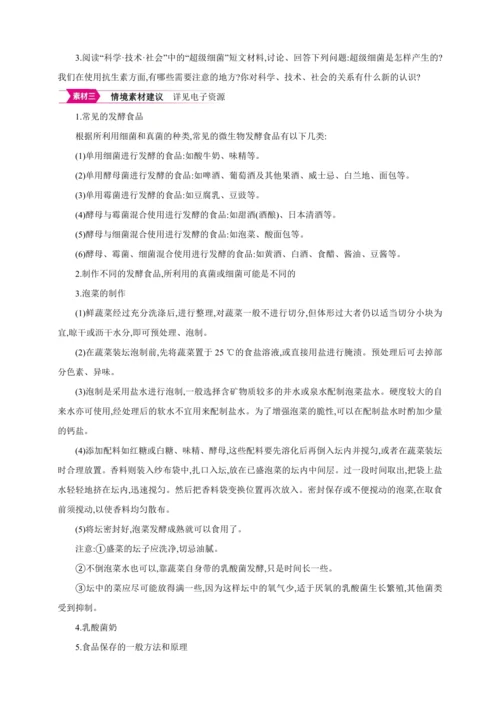 5.4.5人类对细菌和真菌的利用【2024秋人教八上生物精彩课堂（素材+教案+导学案）】
