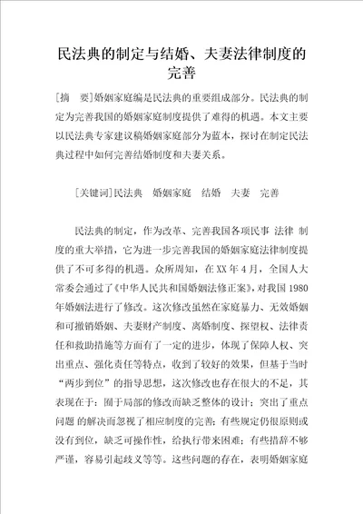 民法典的制定与结婚、夫妻法律制度的完善1