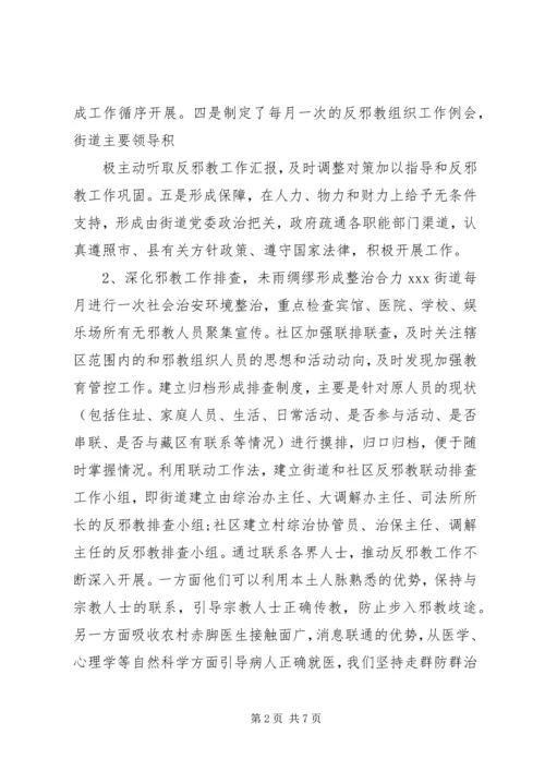 邪教问题的调研报告范文.docx