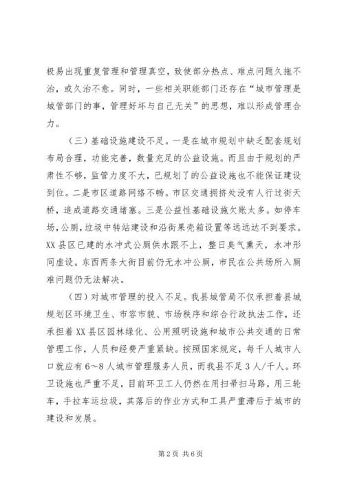 城市管理与发展调查汇报.docx