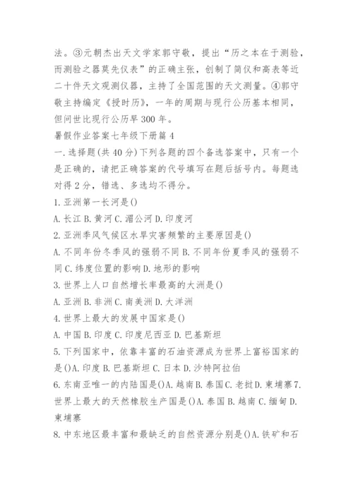 暑假作业答案七年级下册【参考】.docx