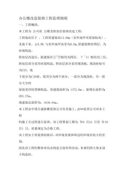 办公楼改造装修关键工程监理标准细则.docx