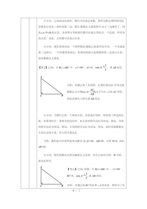 京改版九年级上册20.1锐角三角函数(2)-1教学设计.docx