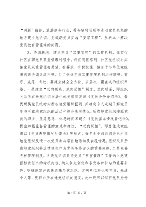 对实行党员双重管理的调研思考 (2).docx