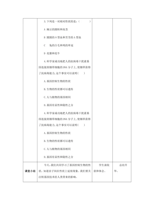 人教版八年级生物下册第七单元第二章第一节基因控制生物的性状教案（表格式）