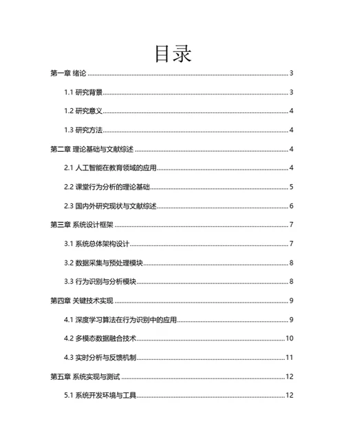 大学生毕业论文基于人工智能的课堂行为分析系统设计