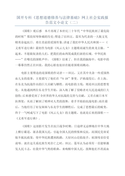 国开专科《思想道德修养与法律基础》网上社会实践报告范文小论文（二）.docx