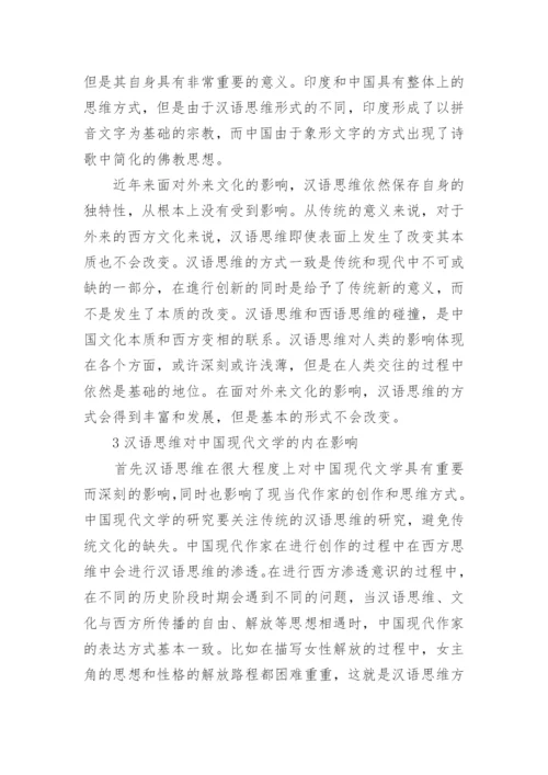 汉语思维对中国现代文学的内在影响分析的论文.docx
