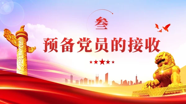 渐变红色党员发展入党培训发展党员工作流程党建党课ppt