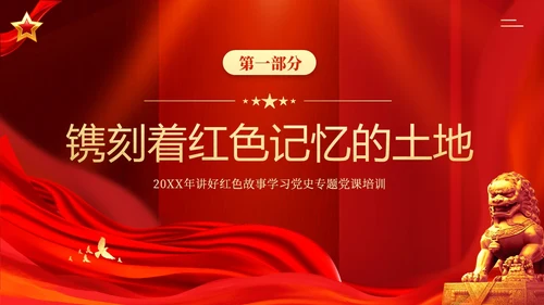 红色故事红色精神党史学习党建PPT课件党课