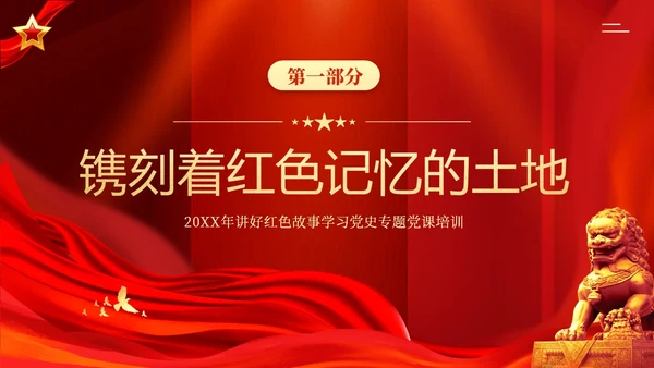 红色故事红色精神党史学习党建PPT课件党课