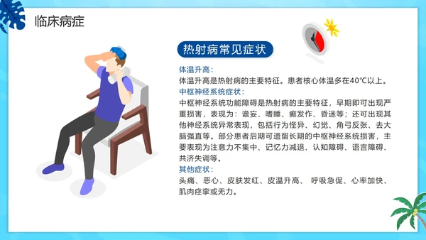 蓝色卡通夏季高温热射病科普PPT模板