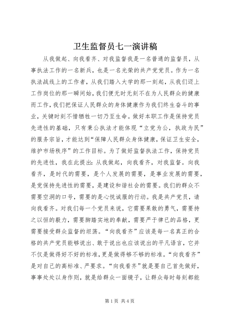 卫生监督员七一演讲稿 (10).docx