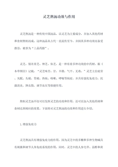 灵芝熬汤功效与作用