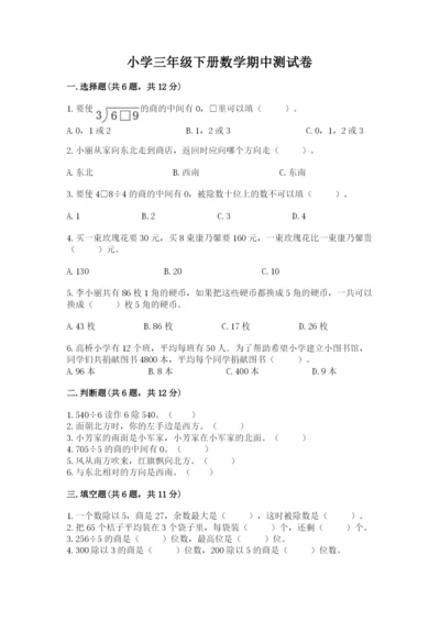 小学三年级下册数学期中测试卷附参考答案（精练）.docx