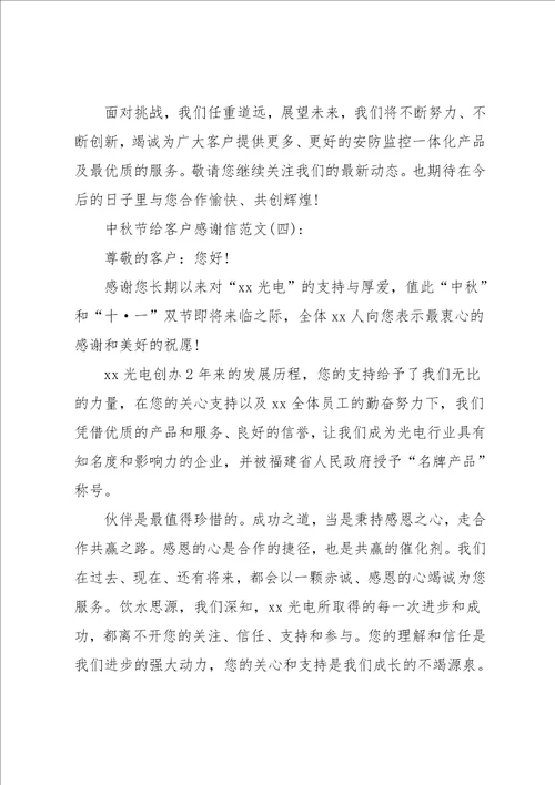 中秋感谢信范文4篇
