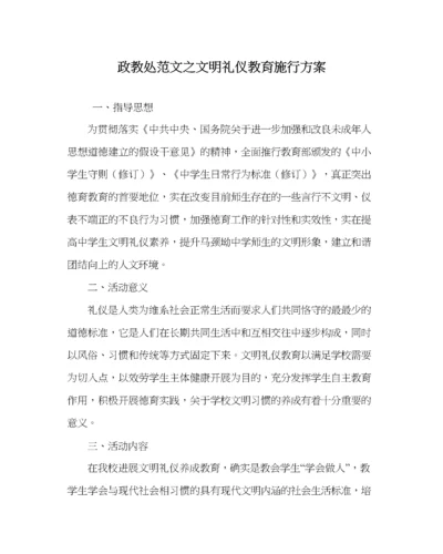 2023年政教处范文文明礼仪教育实施方案_0.docx