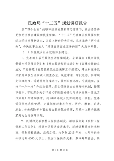 民政局“十三五”规划调研报告.docx