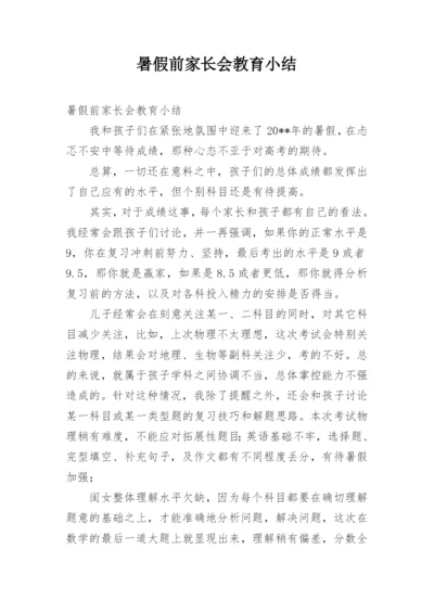 暑假前家长会教育小结.docx