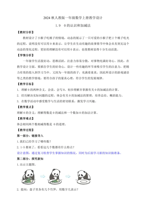 【课堂无忧】人教版一年级上册-1.9 0的认识和加减法（教案）