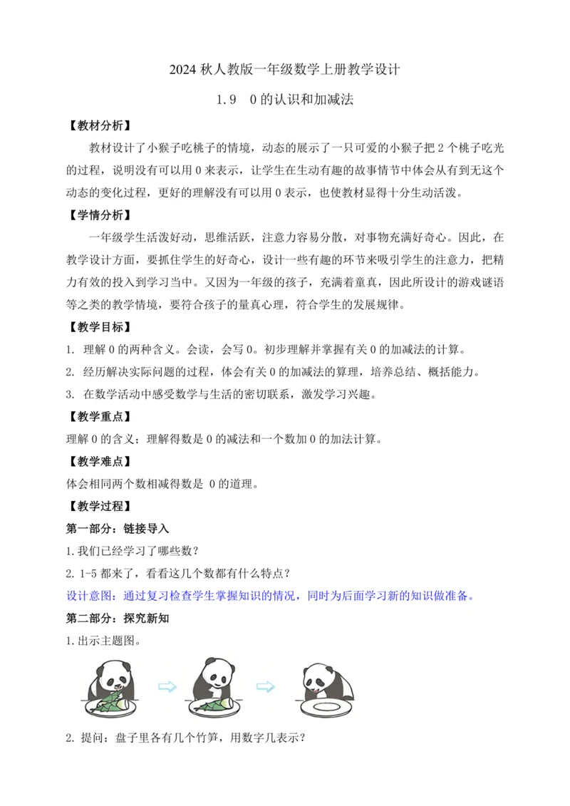 【课堂无忧】人教版一年级上册-1.9 0的认识和加减法（教案）