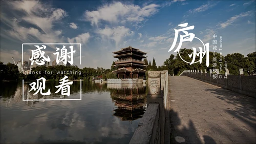 庐洲城市旅游景点风景通用PPT模板