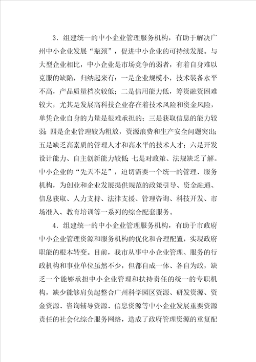 关于组建统一的中小企业管理服务机构的建议