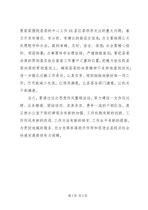 县委办公室作风整顿动员会讲话.docx