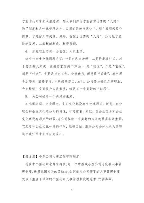 小型公司制度5篇.docx