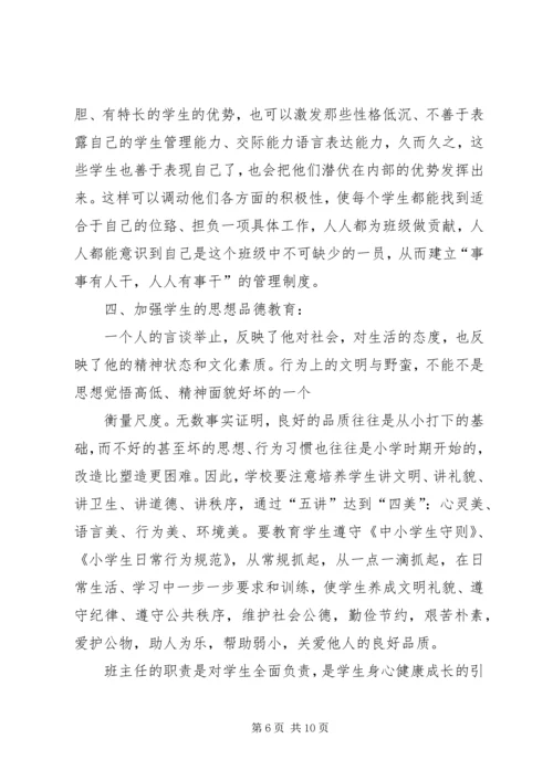 农村小学如何做好一位班主任5篇 (2).docx