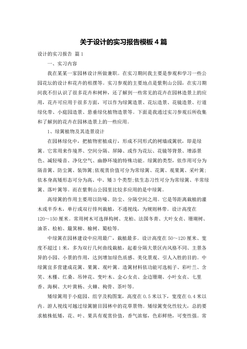 关于设计的实习报告模板4篇.docx