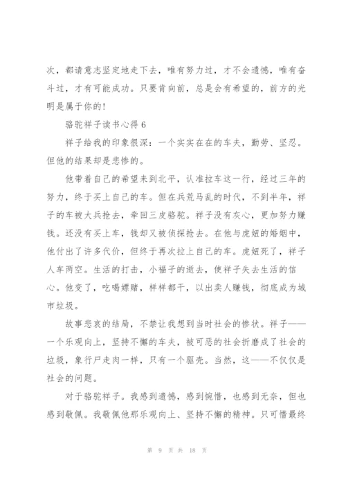 骆驼祥子读书心得10篇.docx