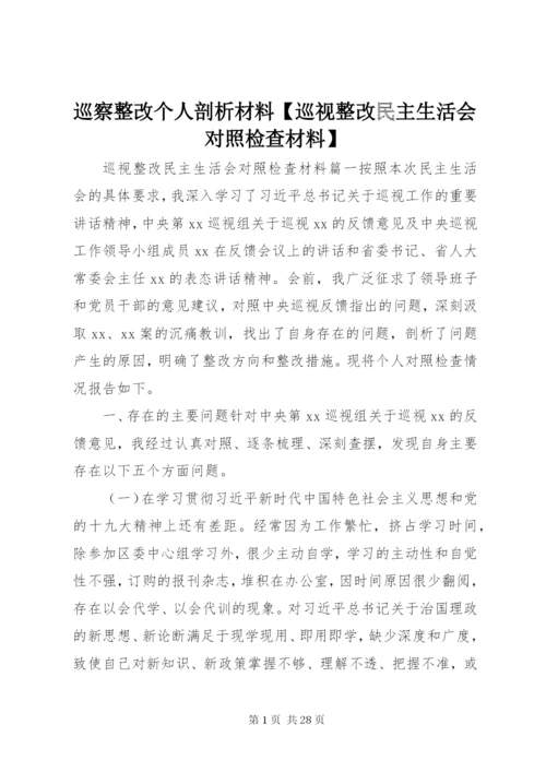 巡察整改个人剖析材料【巡视整改民主生活会对照检查材料】.docx