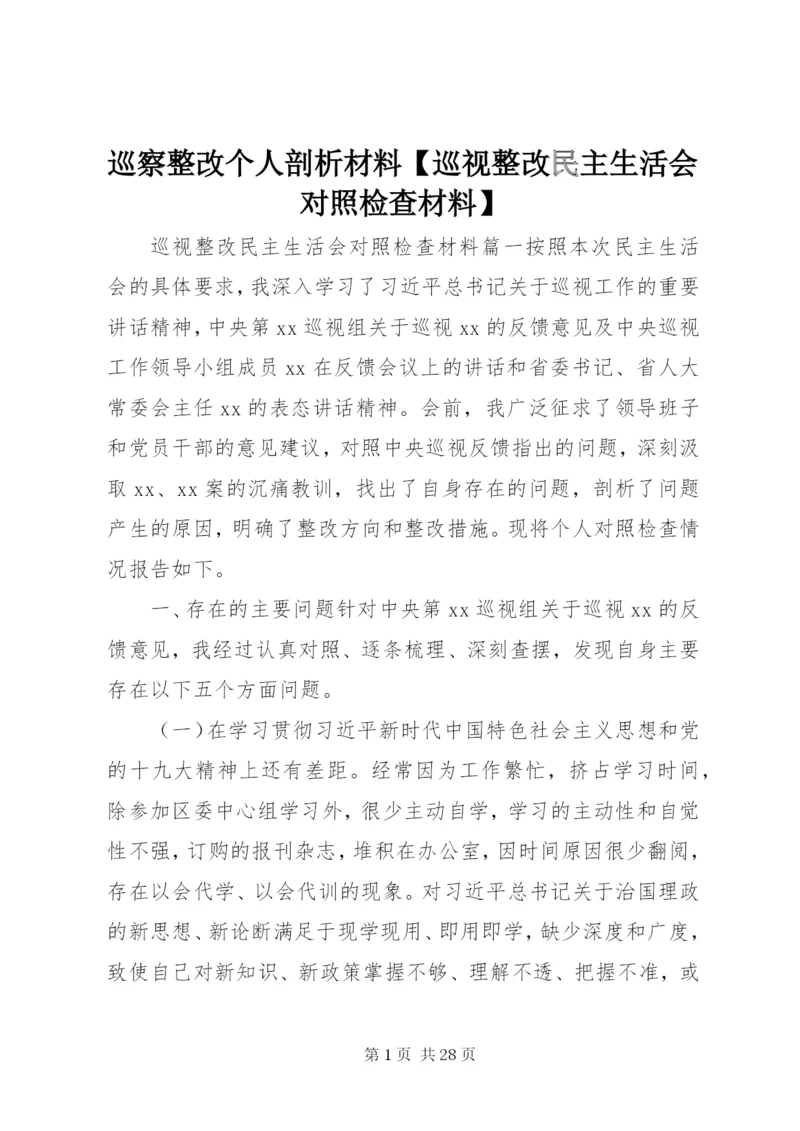 巡察整改个人剖析材料【巡视整改民主生活会对照检查材料】.docx