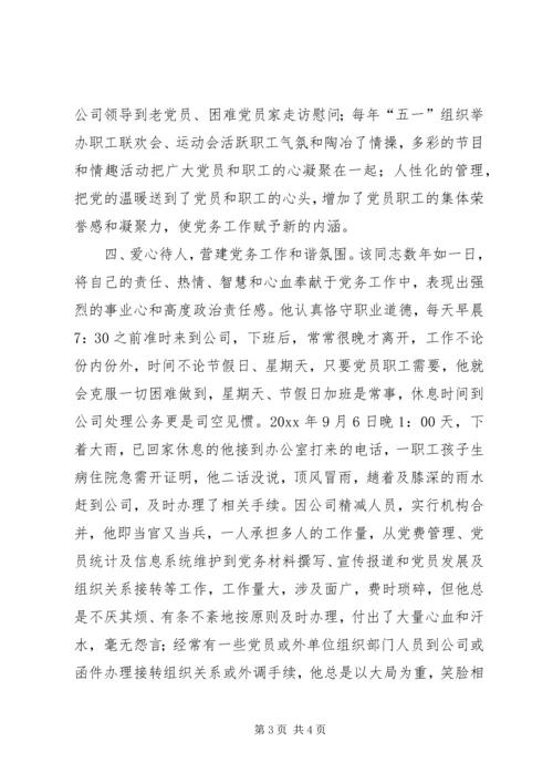 企业党务工作者先进事迹材料.docx