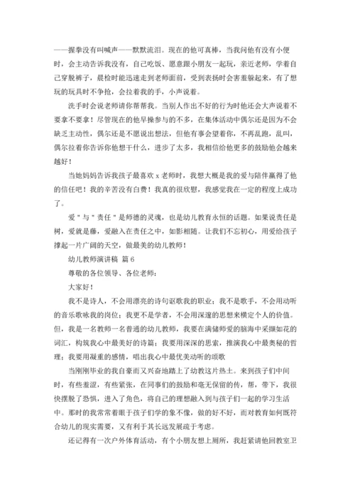 有关幼儿教师演讲稿集合八篇.docx