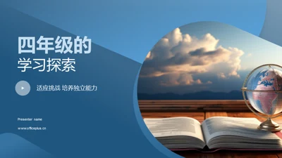 四年级的学习探索