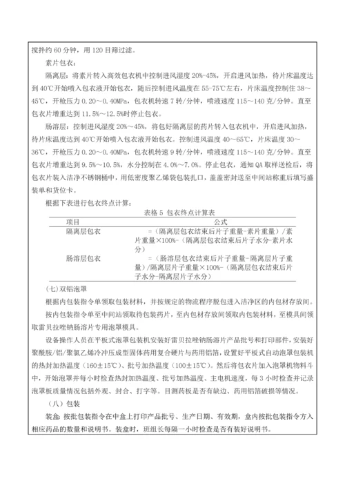 200万片雷贝拉唑钠肠溶片生产方案设计.docx