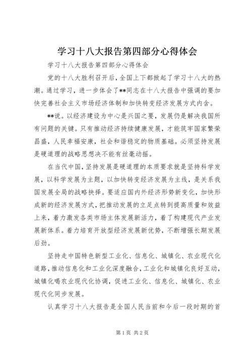 学习十八大报告第四部分心得体会 (3).docx