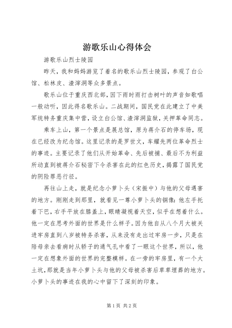 游歌乐山心得体会 (2).docx