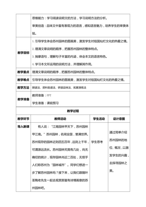 19.《苏州园林》第一课时【统编版八上语文最新表格式教案】